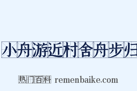 小舟游近村舍舟步归是什么意思的图片